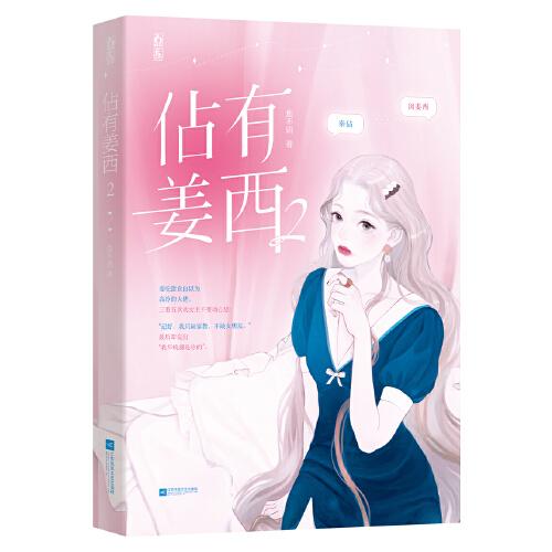 佔(zhàn)有姜西2