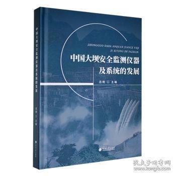 中國大壩安全監(jiān)測儀器及系統(tǒng)的發(fā)展