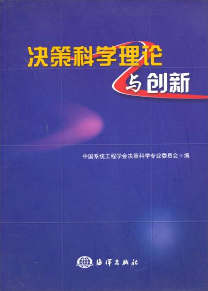 決策科學(xué)理論與創(chuàng)新