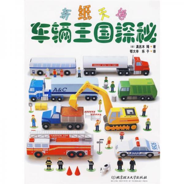 車輛王國探秘