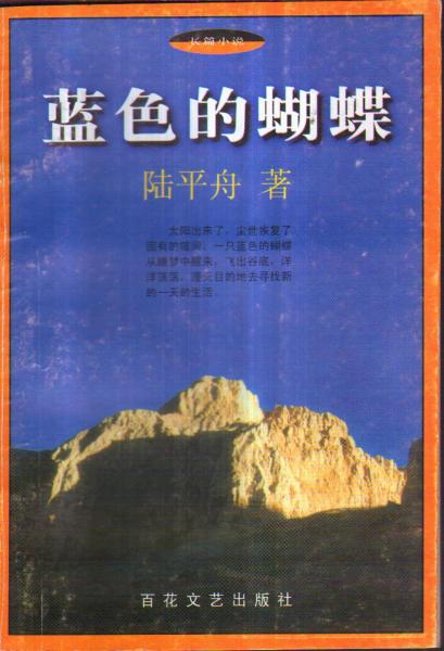 長篇小說 藍色的蝴蝶