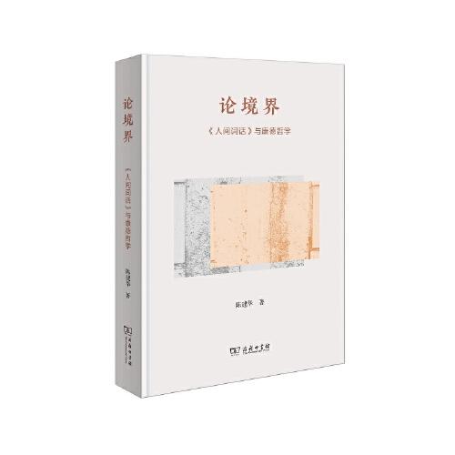 論境界：《人間詞話》與康德哲學(xué)