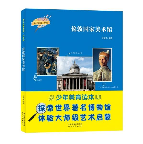 倫敦國家美術(shù)館(少年版)/偉大的博物館
