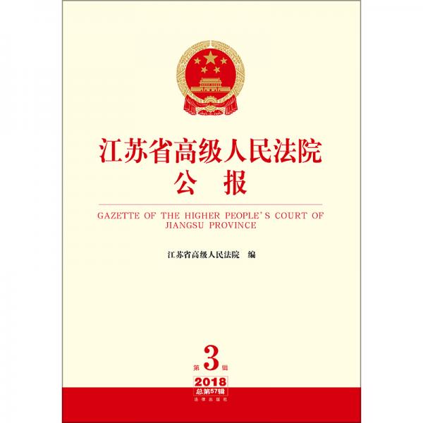 江苏省高级人民法院公报
