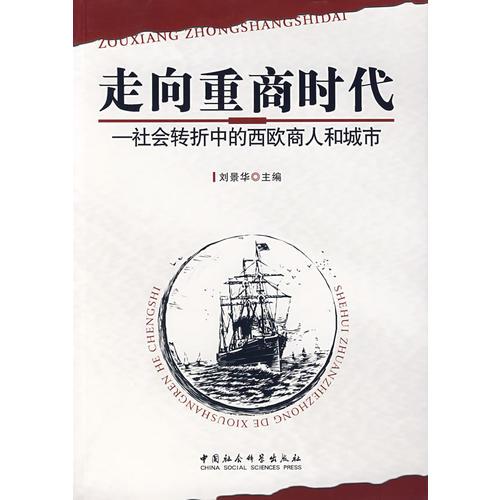 走向重商时代——社会转折中的西欧商人和城市