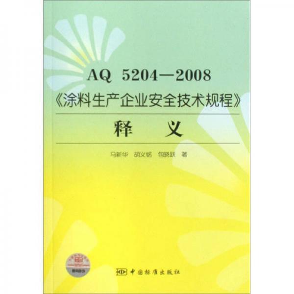 AQ5204-2008《涂料生產(chǎn)企業(yè)安全技術(shù)規(guī)程》釋義