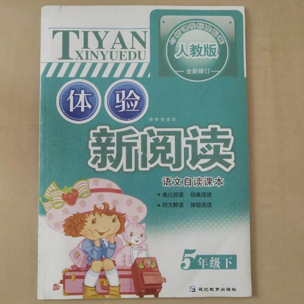 體驗新閱讀 : 人教版. 五年級語文. 下