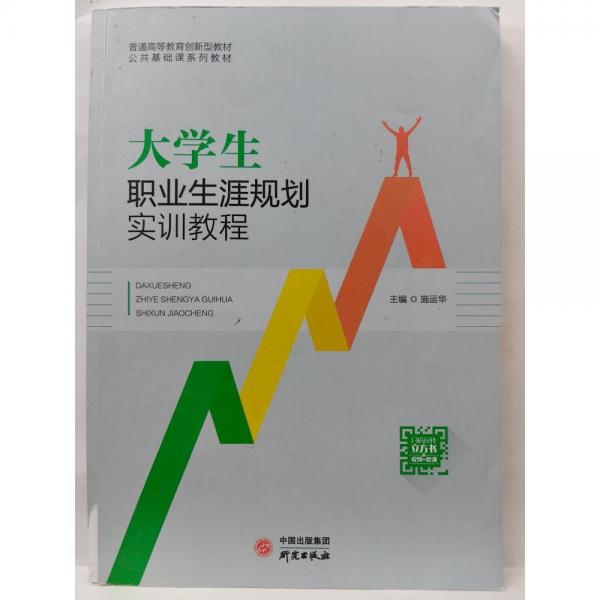 大學(xué)生職業(yè)生涯規(guī)劃實(shí)訓(xùn)教程 施運(yùn)華 研究出版社 9787519911317