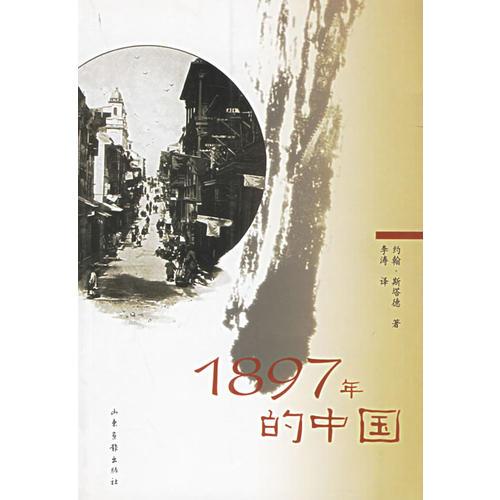 1897年的中國