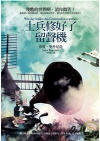 士兵修好了留聲機(jī)