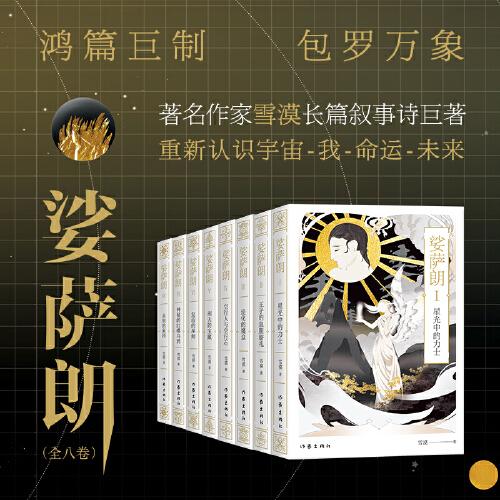 娑薩朗（全八卷）著名作家雪漠長篇敘事詩巨著  一部家園救贖的東方奇幻史詩