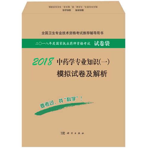 2018中药学专业知识（一）模拟试卷及解析