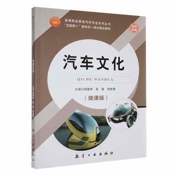汽車文化: 微課版 邵建華 吳茂 何世勇主編 航空工業(yè)出版社 9787516522844