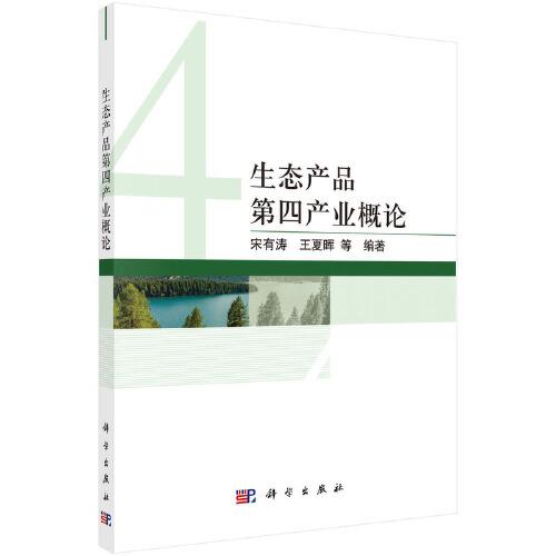 生態(tài)產(chǎn)品第四產(chǎn)業(yè)概論