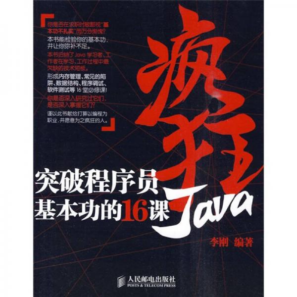 疯狂Java：突破程序员基本功的16课