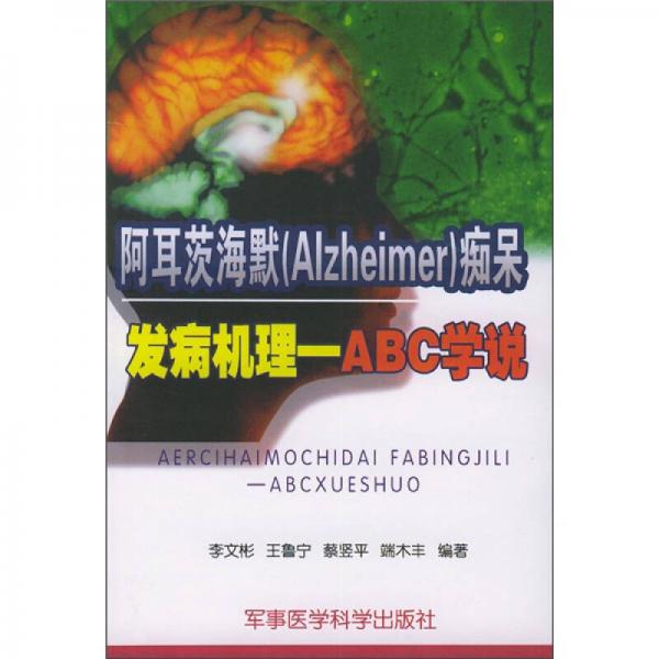 阿耳茨海默（Alzheimer）痴呆：发病机理－ABC学说