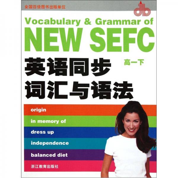普通高中課程標準實驗教科書：英語同步詞匯與語法