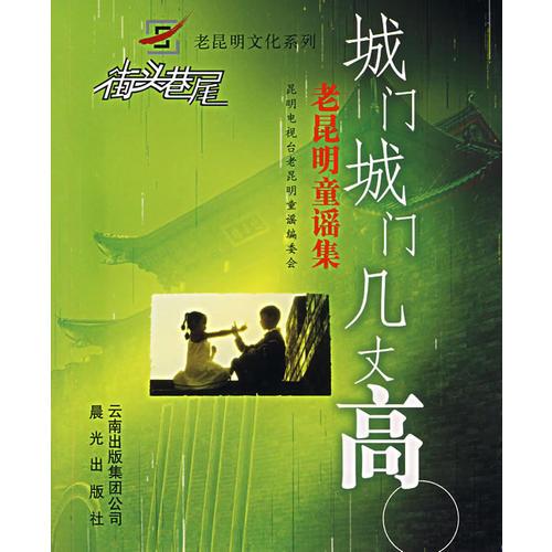 老昆明城童謠集--城門城門幾丈高
