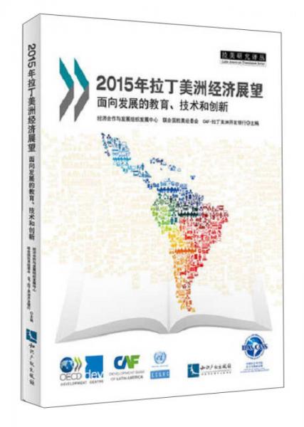 拉美研究译丛·2015年拉丁美洲经济展望：面向发展的教育、技术和创新
