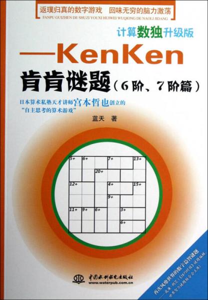 计算数独升级版：kenken肯肯谜题（6阶、7阶篇）