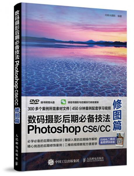 数码摄影后期必备技法Photoshop CS6/CC 修图篇