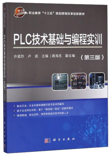 PLC技术基础与编程实训（第3版）