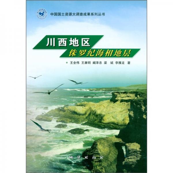 川西地區(qū)侏羅紀(jì)海相地層
