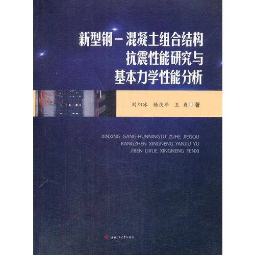 新型鋼—混凝土組合結(jié)構(gòu)抗震性能研究與基本力學(xué)性能分析