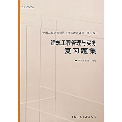 建筑工程管理与实务复习题集（第二版）/全国二级建造师执业资格考试辅导