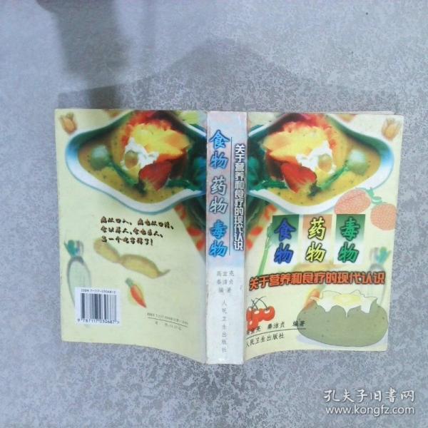 食物藥物毒物--關(guān)于營養(yǎng)和食療的現(xiàn)代認(rèn)識