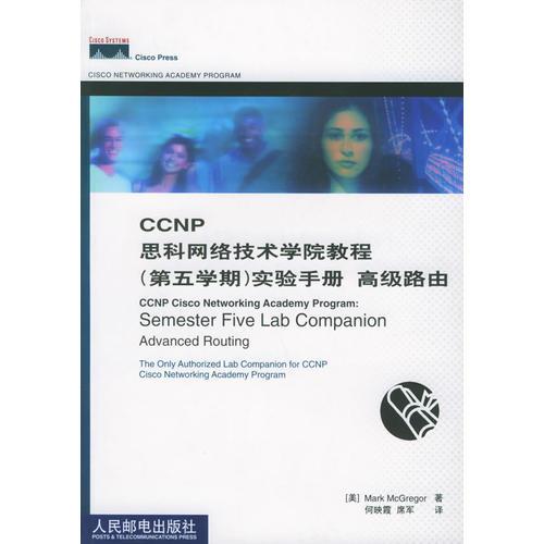 CCNP思科网络技术学院教程（第五学期）实验手册 高级路由