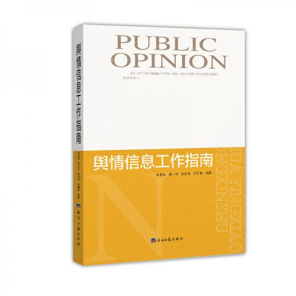 輿情信息工作指南