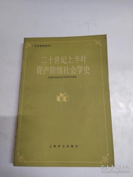二十世紀上半葉資產階級社會學史