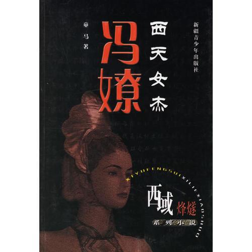 西天女杰：馮嫽