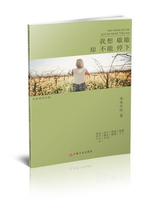 我想歇歇卻不能停下
