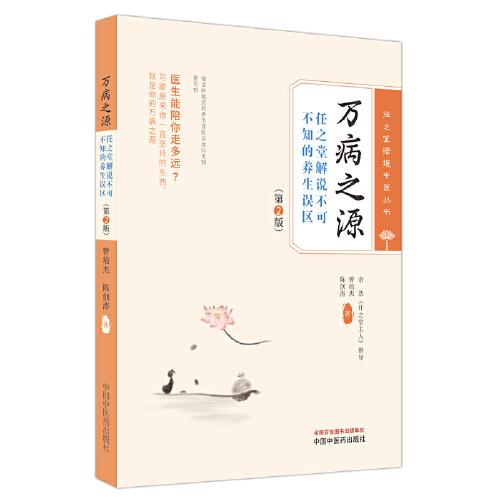 万病之源 : 任之堂解说不可不知的养生误区