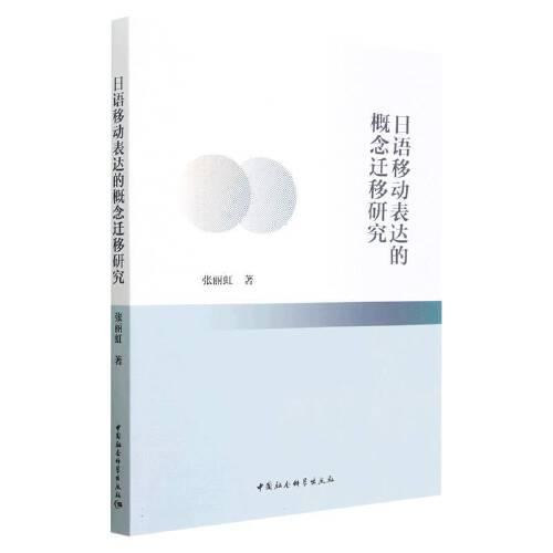 日語移動表達的概念遷移研究