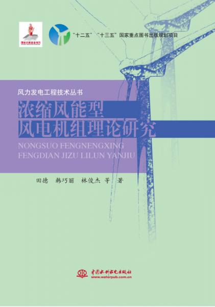 濃縮風(fēng)能型風(fēng)電機(jī)組理論研究/風(fēng)力發(fā)電工程技術(shù)叢書