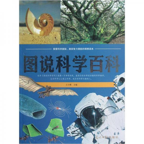 圖說科學(xué)百科