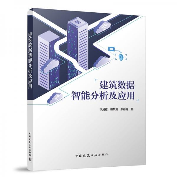 建筑數(shù)據(jù)智能分析及應(yīng)用