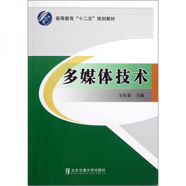 高等教育“十二五”規(guī)劃教材：多媒體技術(shù)