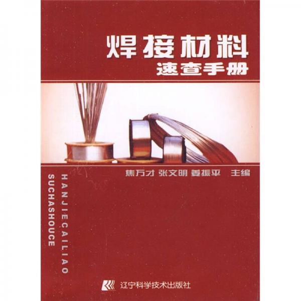 焊接材料速查手冊(cè)