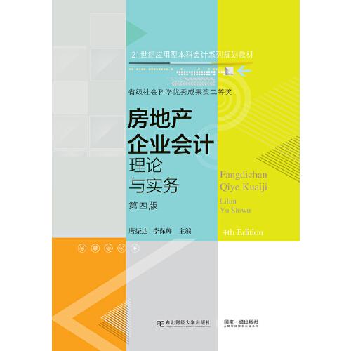 房地產(chǎn)企業(yè)會計——理論與實務(wù)（第四版）