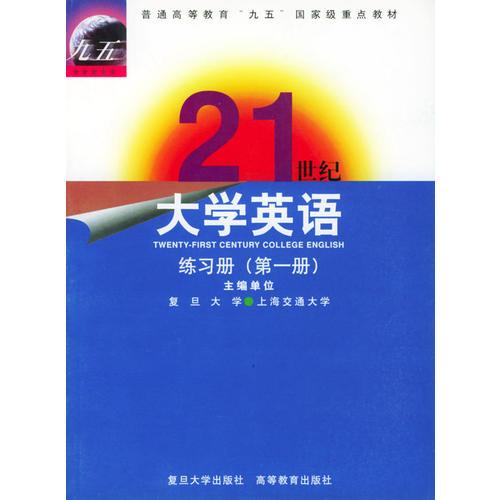 21世纪大学英语：练习册（第一册）