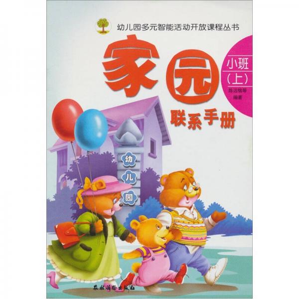 家園聯(lián)系手冊. 小班. 