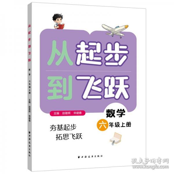 从起步到飞跃.数学六年级 上册