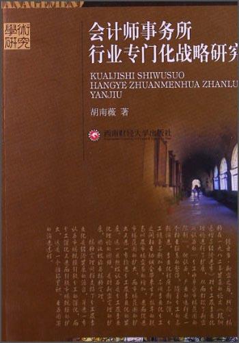 會計師事務(wù)所行業(yè)專門化戰(zhàn)略研究