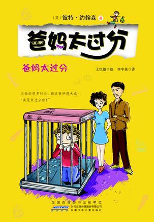 爸媽太過分