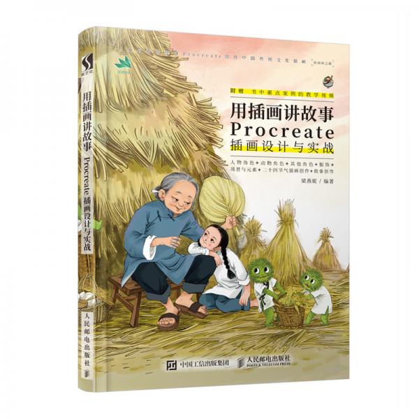 用插畫講故事Procreate插畫設計與實戰(zhàn)