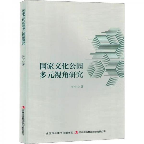 全新正版圖書 國家文化公園多元視角研究吳寧吉林出版集團股份有限公司9787573137708